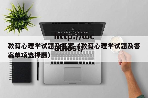 教育心理学试题及答案（教育心理学试题及答案单项选择题）