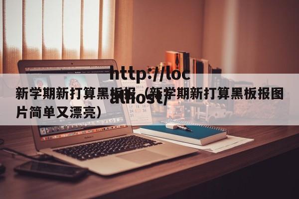 新学期新打算黑板报（新学期新打算黑板报图片简单又漂亮）