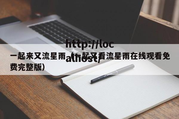 一起来又流星雨（一起又看流星雨在线观看免费完整版）