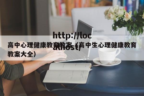 高中心理健康教育教案（高中生心理健康教育教案大全）