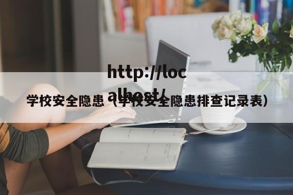 学校安全隐患（学校安全隐患排查记录表）