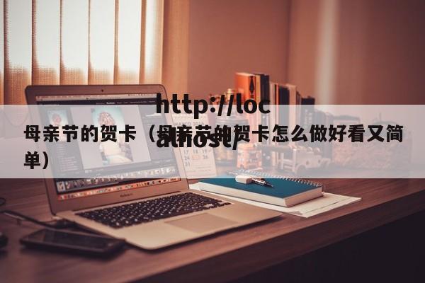 母亲节的贺卡（母亲节的贺卡怎么做好看又简单）