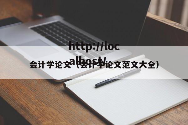 会计学论文（会计学论文范文大全）
