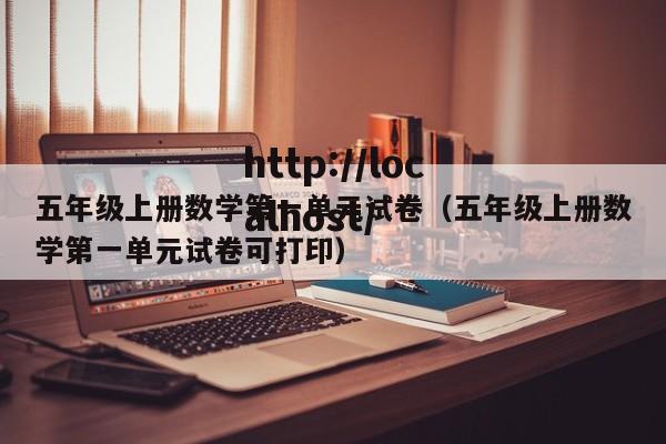 五年级上册数学第一单元试卷（五年级上册数学第一单元试卷可打印）