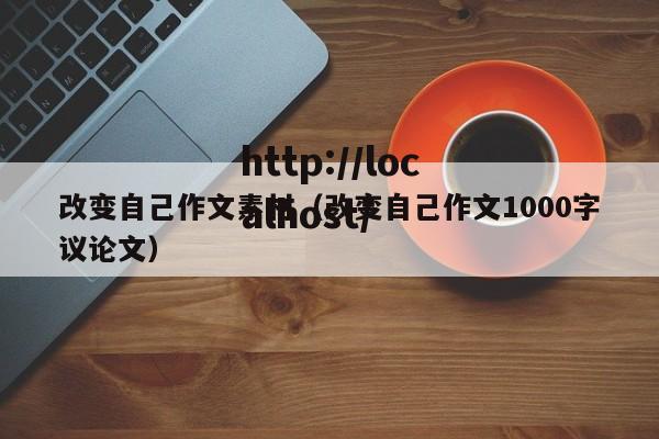 改变自己作文素材（改变自己作文1000字议论文）