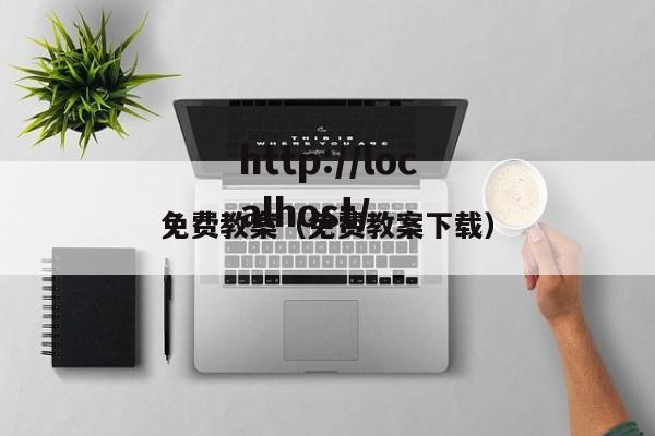 免费教案（免费教案下载）