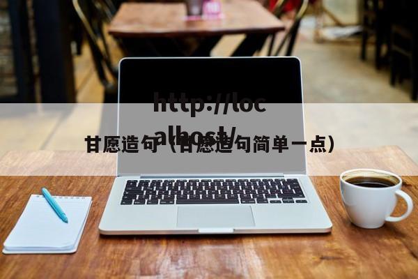 甘愿造句（甘愿造句简单一点）