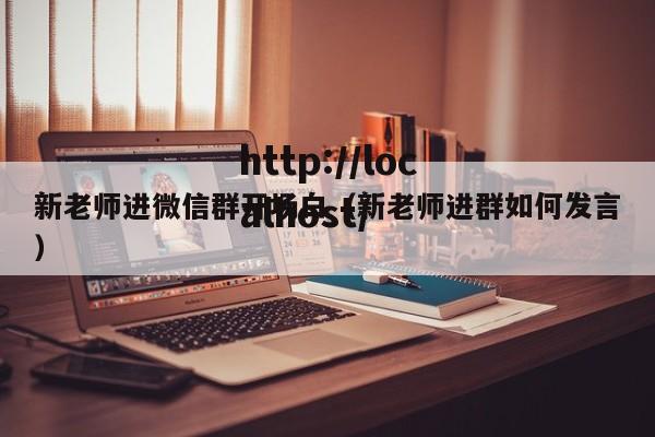 新老师进微信群开场白（新老师进群如何发言）