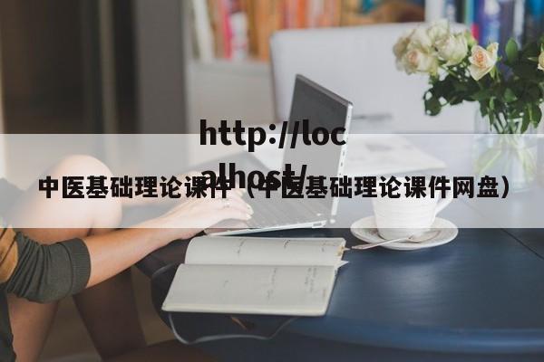 中医基础理论课件（中医基础理论课件网盘）