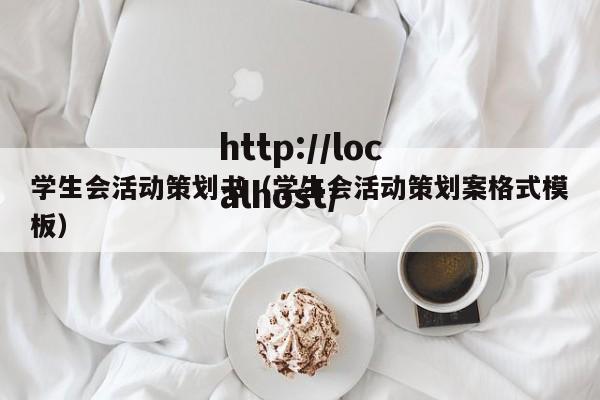 学生会活动策划书（学生会活动策划案格式模板）