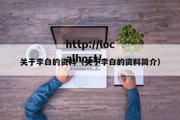 关于李白的资料（关于李白的资料简介）