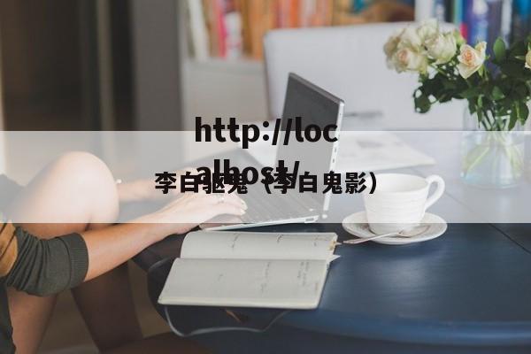 李白驱鬼（李白鬼影）