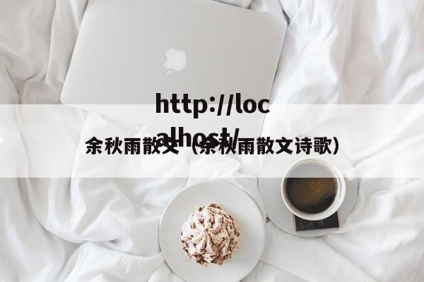 余秋雨散文（余秋雨散文诗歌）