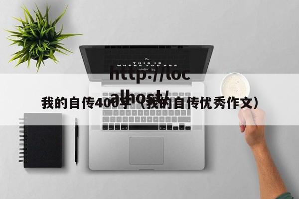我的自传400字（我的自传优秀作文）