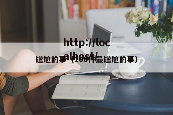 尴尬的事（100件最尴尬的事）
