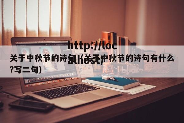 关于中秋节的诗句（关于中秋节的诗句有什么?写二句）