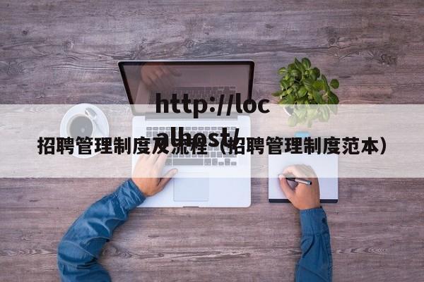 招聘管理制度及流程（招聘管理制度范本）