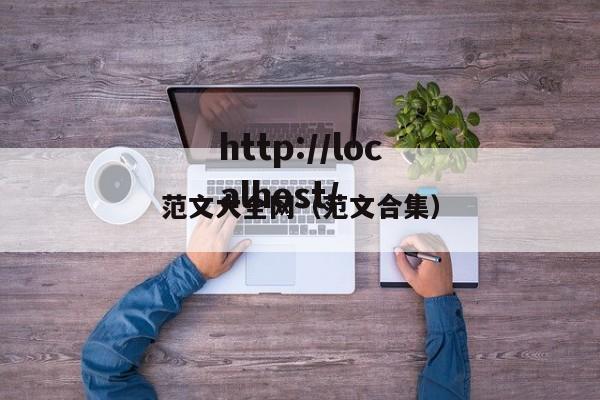 范文大全网（范文合集）
