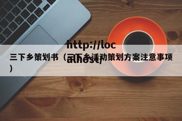 三下乡策划书（三下乡活动策划方案注意事项）