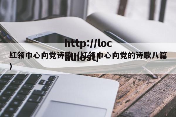 红领巾心向党诗歌（红领巾心向党的诗歌八篇）