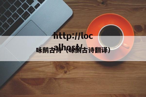 咏鹅古诗（咏鹅古诗翻译）