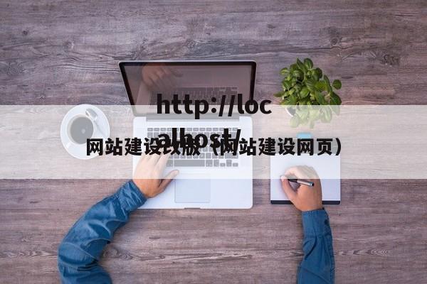 网站建设改版（网站建设网页）