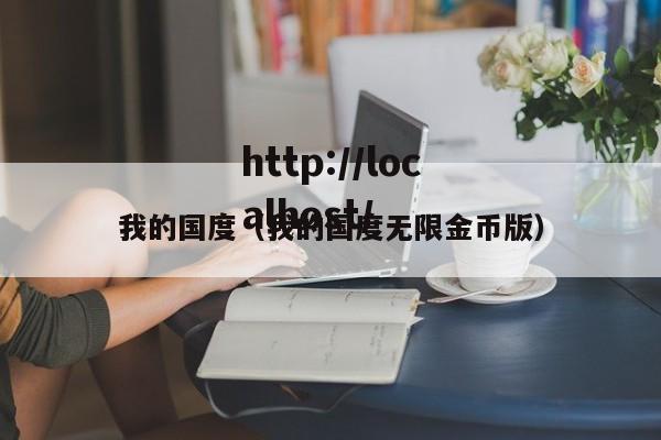 我的国度（我的国度无限金币版）