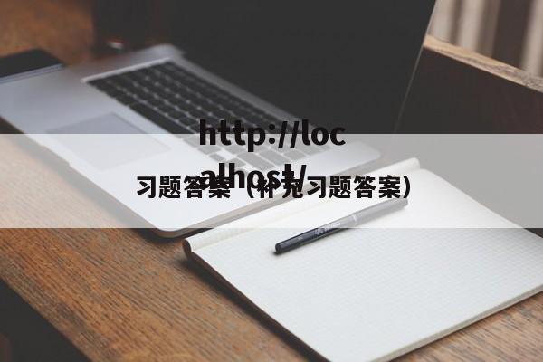 习题答案（补充习题答案）