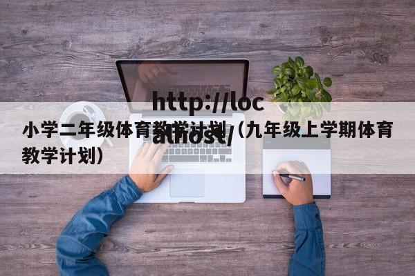 小学二年级体育教学计划（九年级上学期体育教学计划）