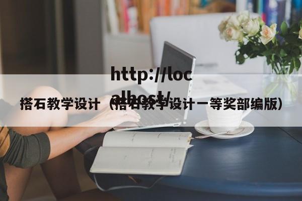 搭石教学设计（搭石教学设计一等奖部编版）