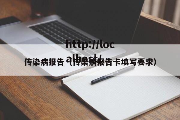 传染病报告（传染病报告卡填写要求）