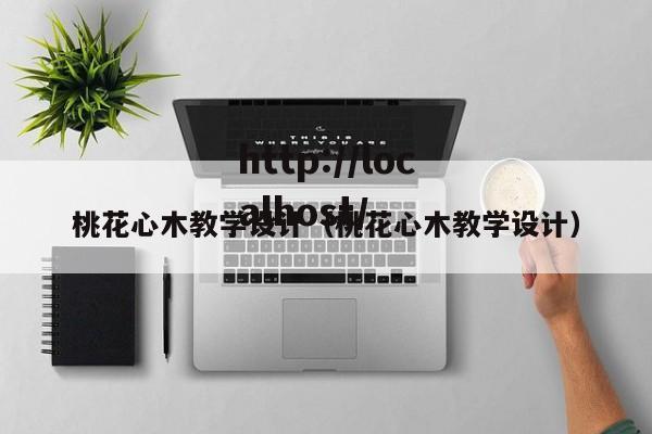 桃花心木教学设计（桃花心木教学设计）