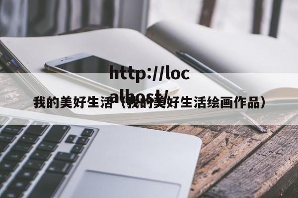 我的美好生活（我的美好生活绘画作品）