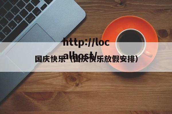 国庆快乐（国庆快乐放假安排）