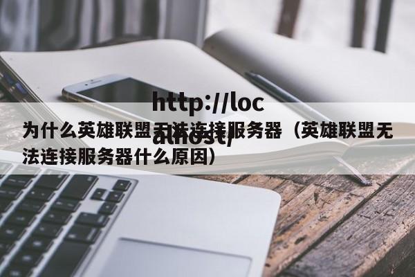 为什么英雄联盟无法连接服务器（英雄联盟无法连接服务器什么原因）