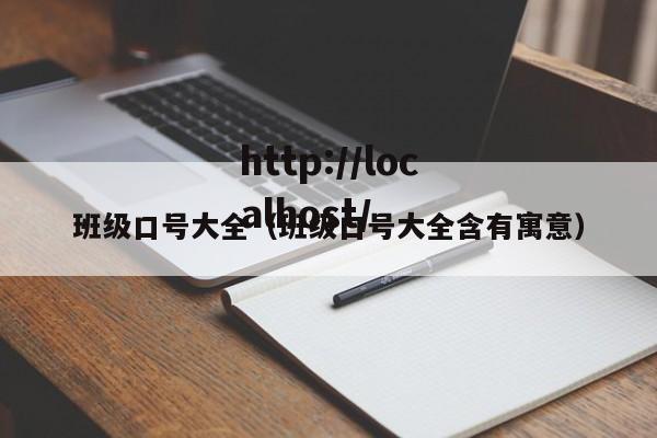 班级口号大全（班级口号大全含有寓意）