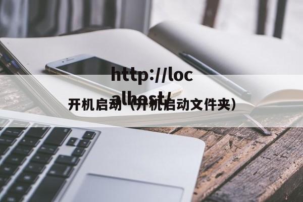开机启动（开机启动文件夹）