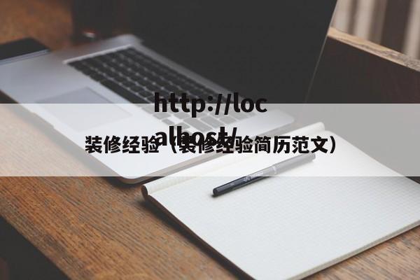 装修经验（装修经验简历范文）