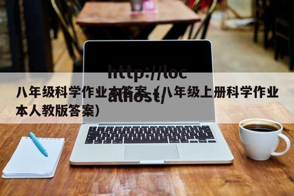 八年级科学作业本答案（八年级上册科学作业本人教版答案）