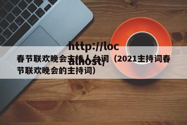 春节联欢晚会主持人台词（2021主持词春节联欢晚会的主持词）