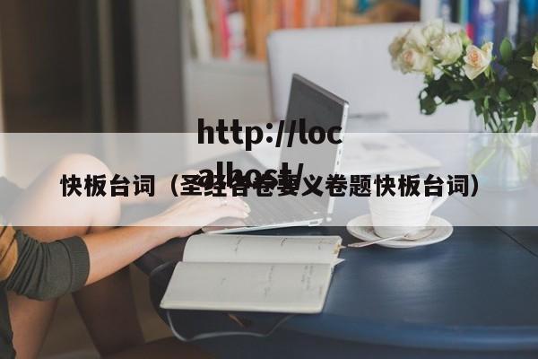 快板台词（圣经各卷要义卷题快板台词）