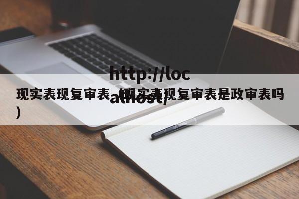 现实表现复审表（现实表现复审表是政审表吗）