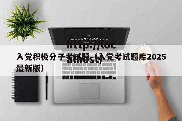 入党积极分子考试题（入党考试题库2025最新版）