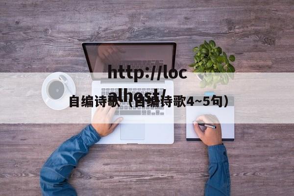 自编诗歌（自编诗歌4～5句）