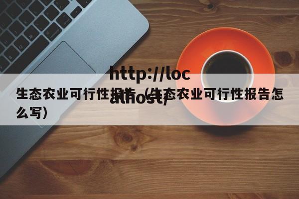 生态农业可行性报告（生态农业可行性报告怎么写）