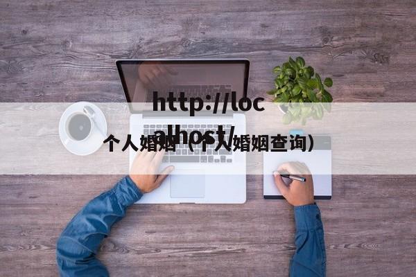 个人婚姻（个人婚姻查询）