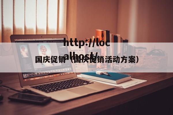 国庆促销（国庆促销活动方案）