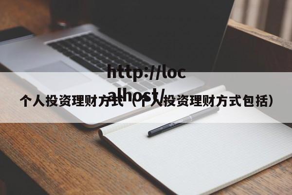 个人投资理财方式（个人投资理财方式包括）
