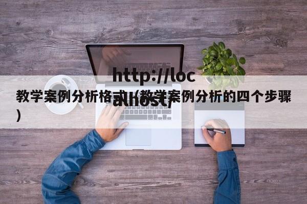教学案例分析格式（教学案例分析的四个步骤）