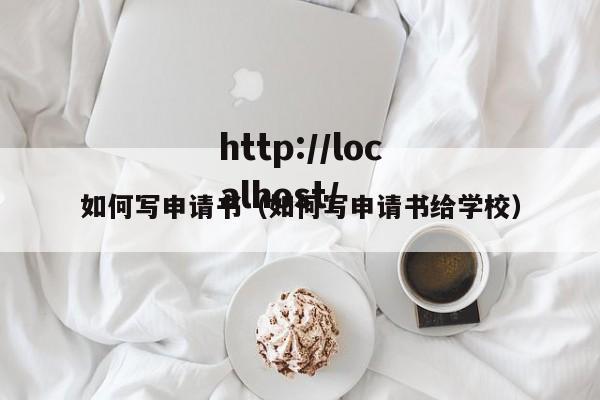 如何写申请书（如何写申请书给学校）
